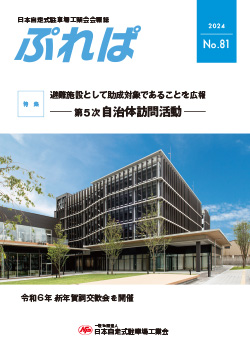 日本自走式駐車場工業会会報誌 「ぷれば」2024　No.81発行