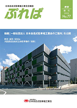 日本自走式駐車場工業会会報誌 「ぷれば」2022　No.77発行