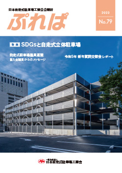 日本自走式駐車場工業会会報誌 「ぷれば」2023　No.79発行
