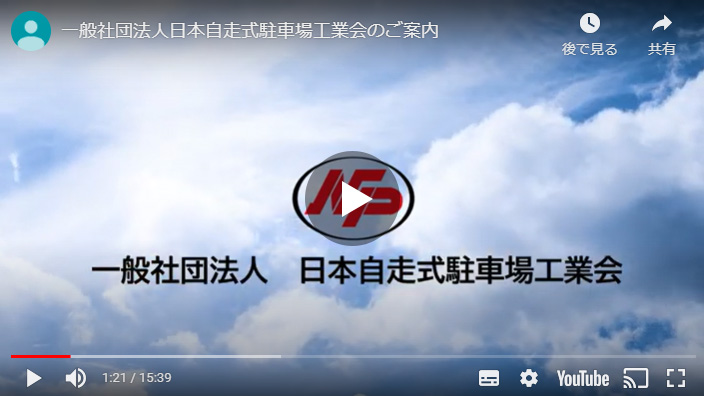 日本自走式駐車場工業会Youtube動画紹介映像